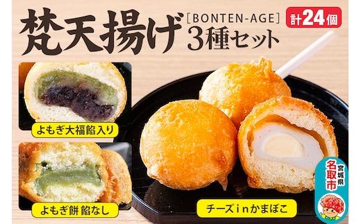 梵天揚げ ３種セット 計24個入り（チーズinかまぼこ、よもぎ大福餡入り、よもぎ餅餡なし）スイーツ お菓子