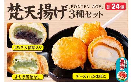 梵天揚げ ３種セット 計24個入り（チーズinかまぼこ、よもぎ大福餡入り、よもぎ餅餡なし）スイーツ お菓子 [梵天ミックス粉でふんわり揚げた梵天揚げです。]