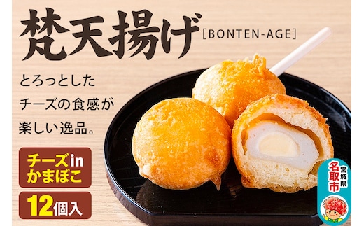 梵天揚げ チーズinかまぼこ 12個入り