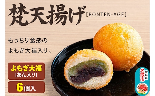 梵天揚げ よもぎ大福 6個入り（あん入り）スイーツ お菓子 [梵天ミックス粉でふんわり揚げた梵天揚げです。]