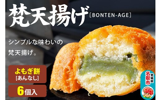 梵天揚げ よもぎ餅 6個入り（あん無し）スイーツ お菓子
