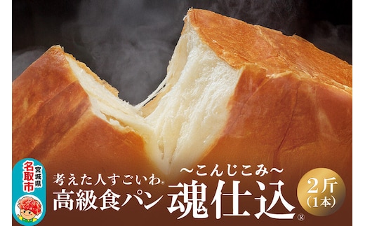 考えた人すごいわ 高級食パン「魂仕込」（こんじこみ）2斤 [まるでケーキのようなパン 自宅でカフェメニュー]