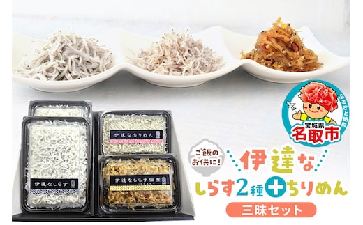 伊達なしらす三昧セット