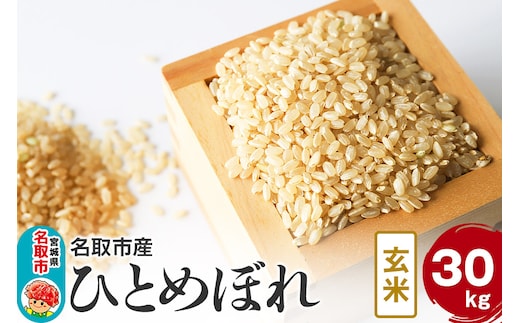 令和7年産 宮城県名取市産 ひとめぼれ【玄米】30kg