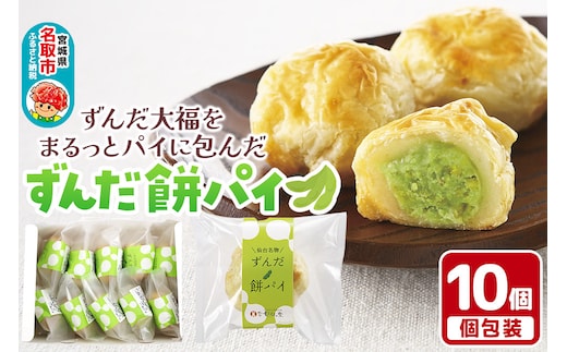 甘仙堂のずんだ餅パイ10個入（枝豆あん）スイーツ 和菓子 お土産 お取り寄せ
