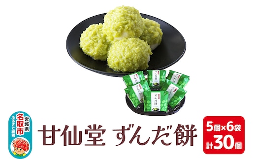 甘仙堂 ずんだ餅 5個入×6パック（合計30個入）