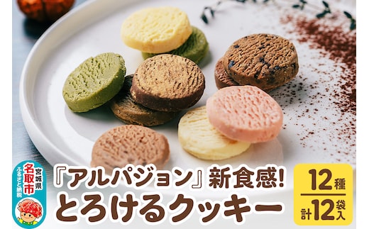 アルパジョン 新食感！とろける クッキー 12種 計12袋入 ベルギー産 チョコレート 使用