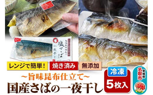 レンジで簡単焼魚！焼き済み 国産さばの一夜干し ～旨味昆布仕立て～ 5枚入り 無添加 冷凍 お取り寄せ