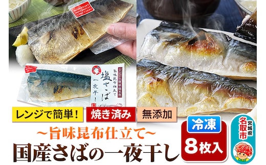 レンジで簡単焼魚！焼き済み 国産さばの一夜干し ～旨味昆布仕立て～ 8枚入り 無添加 冷凍 お取り寄せ