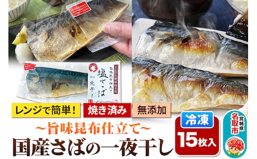 レンジで簡単焼魚！焼き済み 国産さばの一夜干し ～旨味昆布仕立て～ 15枚入り 無添加 冷凍 お取り寄せ