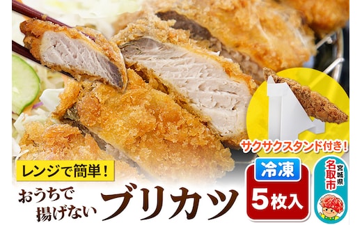 レンジで簡単フライ！おうちで揚げないブリカツ【意匠登録済サクサクスタンド付き】5枚入り フライ 揚げ物 惣菜 ぶりカツ