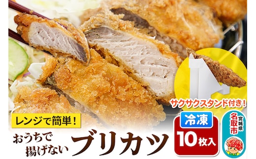 レンジで簡単フライ！おうちで揚げないブリカツ【意匠登録済サクサクスタンド付き】10枚入り フライ 揚げ物 惣菜 ぶりカツ