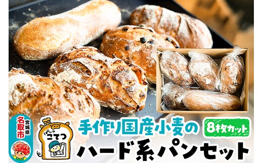 名取 閖上 の ぱんやこてつ 手作り 国産小麦のハード系パンセット 8枚カットしてお届け