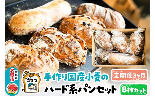 【定期便3ヶ月】名取 閖上 の ぱんやこてつ 手作り 国産小麦のハード系パンセット 8枚カットしてお届け