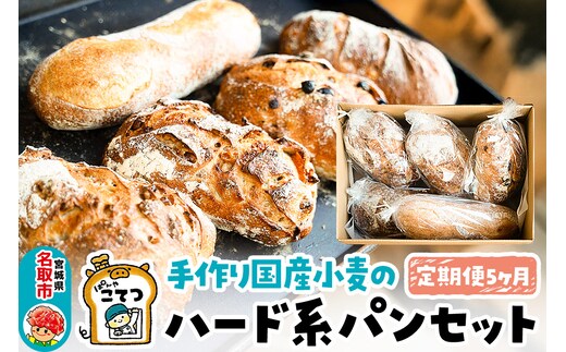 【定期便5ヶ月】名取 閖上 の ぱんやこてつ 手作り 国産小麦のハード系パンセット