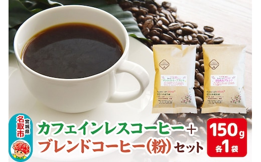 夜にもおすすめカフェインレスコーヒーと当店オリジナルのブレンドコーヒー（粉）