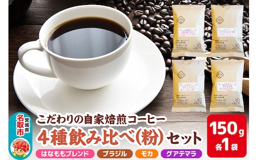 こだわりの自家焙煎コーヒー4種飲み比べ【粉】セット