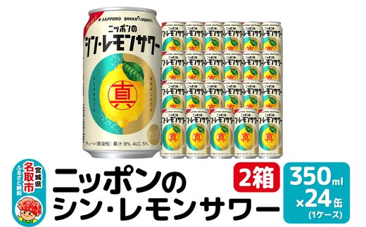ニッポンのシン・レモンサワー 350ml×48缶(2ケース分)同時お届け サッポロ 缶 チューハイ 酎ハイ