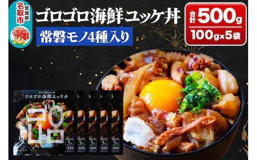 常磐モノ4種入り ゴロゴロ海鮮ユッケ丼 100g×5P シーフード 肴 おかず 魚のおんちゃま