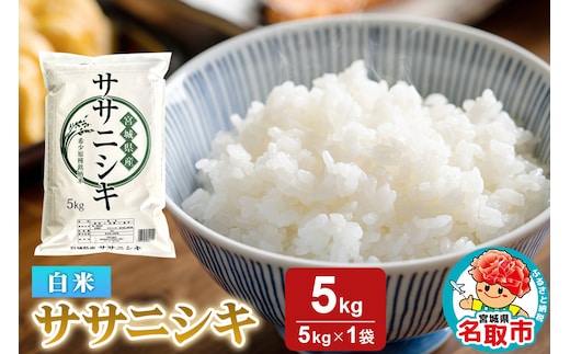 米 令和7年産 宮城県産 ササニシキ 白米 5kg