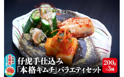 仔虎 手仕込み 「本格キムチ」 3種バラエティセット 200g×3種