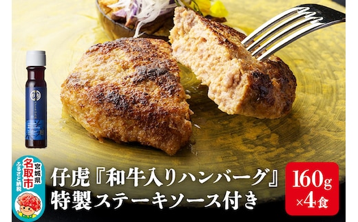 仔虎 和牛入りハンバーグ （４食） 特製ステーキソース付き