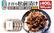 手作り 松前漬け （調味料 化学調味料 着色料 無添加） 400g (100g×4パック)
