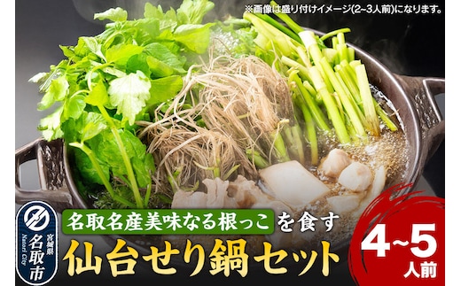 鍋【期間限定】【お届け日時指定必須（10月1日以降お届け）】 仙台せり鍋セット 美味なる根っこ（4～5人前） 漁亭 浜や 名取名産 美味なる根っこを食す