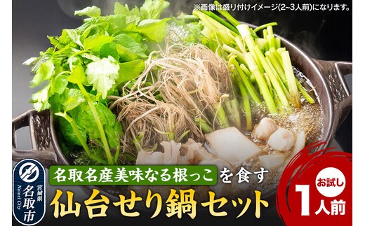 鍋【期間限定】【お届け日時指定必須（10月1日以降お届け）】 仙台せり鍋セット お試し1人前