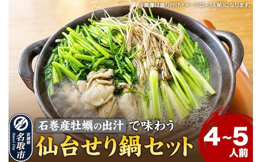 鍋【期間限定】【お届け日時指定必須（10月1日以降お届け）】 仙台せり鍋セット〈石巻産牡蠣〉4～5人前