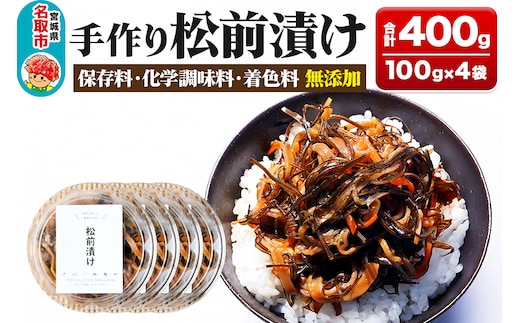 手作り 松前漬け （調味料 化学調味料 着色料 無添加） 400g (100g×4パック)