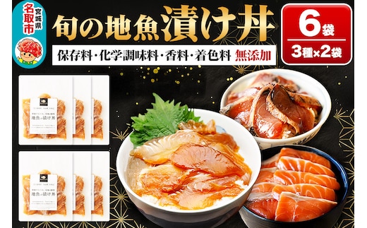 旬の地魚 『漬け丼 3種』 6Pセット ぶっかけ 海鮮丼