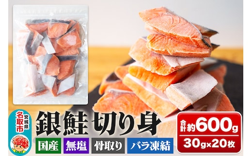 銀鮭 骨取切り身 約30g×20枚 計600g センシン食品