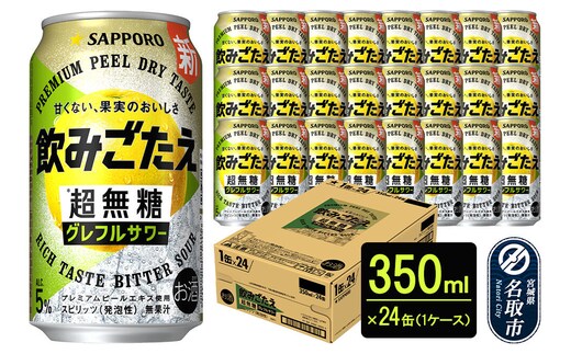 サッポロ 飲みごたえ＜超無糖＞ グレフルサワー 350ml 缶×24本 1ケース チューハイ 酎ハイ [グレープフルーツ サワー 無糖 缶 家飲み 晩酌 アルコール お酒 ケース]