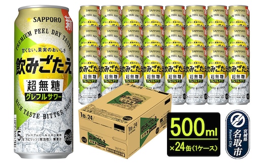 サッポロ 飲みごたえ＜超無糖＞ グレフルサワー 500ml 缶×24本 1ケース チューハイ 酎ハイ [グレープフルーツ サワー 無糖 缶 家飲み 晩酌 アルコール お酒 ケース]