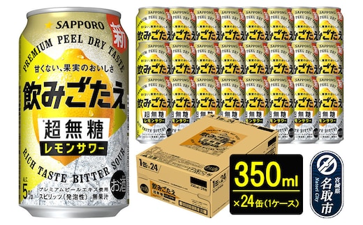 サッポロ 飲みごたえ＜超無糖＞ レモンサワー 350ml 缶×24本 1ケース チューハイ 酎ハイ [レモン 無糖 缶 家飲み 晩酌 アルコール お酒 ケース]
