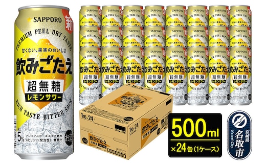 サッポロ 飲みごたえ＜超無糖＞ レモンサワー 500ml 缶×24本 1ケース チューハイ 酎ハイ [レモン 無糖 缶 家飲み 晩酌 アルコール お酒 ケース]