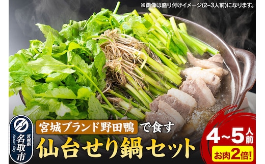 鍋【期間限定】【お届け日時指定必須（10月1日以降お届け）】 仙台せり鍋セット 野田鴨（4～5人前） 漁亭 浜や 宮城ブランド 野田鴨で食す