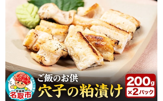 『あなごの粕漬け』200g×2P 漁亭 浜や × 宝船 浪の音 閖上マリアージュ 穴子 ご飯のお供 お酒の肴 [穴子 粕漬け 真あなご 三陸産 酒粕 味噌 閖上 冷凍 約200g×2パック]
