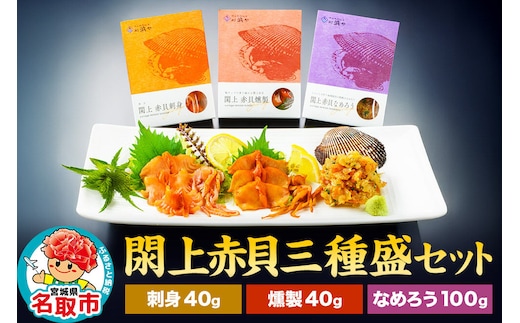 【 漁亭 浜や 】 閖上 赤貝 三種盛セット（なめろう、刺身、燻製）高級食材 海鮮 魚介類 貝 [赤貝 三種盛 セット 閖上 刺身 燻製 なめろう ひらめ 冷凍 食べ比べ]