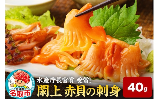 【 漁亭 浜や 】 水産庁長官賞 受賞 日本一と称される 閖上 赤貝の刺身 40g 高級食材 海鮮 魚介類 貝 [赤貝 刺身 閖上 本玉 水産庁長官賞 受賞 冷凍 40g とさかのり]