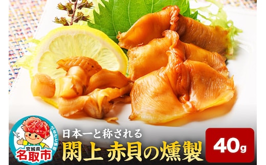 【 漁亭 浜や 】 日本一と称される 閖上 赤貝の燻製 40g 高級食材 海鮮 魚介類 貝 [赤貝 燻製 閖上 本玉 桜チップ ザラメ 温燻法 冷凍 40g とさかのり]