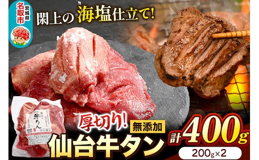 厚切り仙台牛タン（厚さ8mm以上）閖上（ゆりあげ）の海塩仕込み 400g 焼肉 肉 焼き肉 バーベキュー 希少 漁亭 浜や 宮城県 名取市 [牛タン 仙台牛タン 無添加牛タン 牛肉 厚切り タン 焼肉 肉 焼き肉 バーベキュー 希少 名取市 閖上の海塩 漁亭 浜や 宮城県]