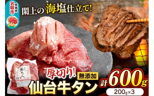 厚切り仙台牛タン（厚さ8mm以上）閖上（ゆりあげ）の海塩仕込み 600g 焼肉 肉 焼き肉 バーベキュー 希少 漁亭 浜や 宮城県 名取市 [牛タン 仙台牛タン 無添加牛タン 牛肉 厚切り タン 焼肉 肉 焼き肉 バーベキュー 希少 名取市 閖上の海塩 漁亭 浜や 宮城県]