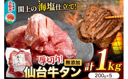 厚切り仙台牛タン（厚さ8mm以上）閖上（ゆりあげ）の海塩仕込み 1kg 焼肉 肉 焼き肉 バーベキュー 希少 漁亭 浜や 宮城県 名取市 [牛タン 仙台牛タン 無添加牛タン 牛肉 厚切り タン 焼肉 肉 焼き肉 バーベキュー 希少 名取市 閖上の海塩 漁亭 浜や 宮城県]