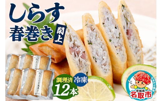 閖上（ゆりあげ）しらす 春巻き（調理済み12本）冷凍 冷凍食品 惣菜 パリパリ おつまみ おかず お弁当 冷凍 中華惣菜 簡単 漁亭 浜や 宮城県 名取市 [春巻 春巻き しらす シラス 冷凍 冷凍食品 惣菜 パリパリ グルメ おつまみ おかず お弁当 冷凍 中華惣菜 簡単 漁亭 浜や 宮城県 名取市]
