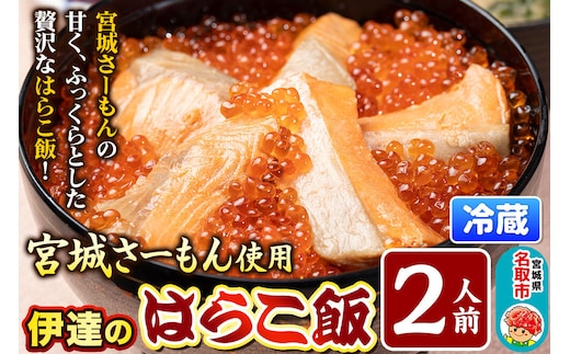 みやぎ飯【宮城さーもん】伊達のはらこ飯 2人前 鮭 腹子 いくら 郷土料理 漁亭 浜や 宮城県 名取市 [サーモン さーもん 宮城さーもん 鮭 はらこ飯 腹子 いくら レンジで簡単 郷土料理 漁亭 浜や 宮城県 名取市]