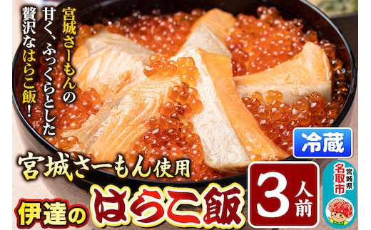 みやぎ飯【宮城さーもん】伊達のはらこ飯 3人前 鮭 腹子 いくら 郷土料理 漁亭 浜や 宮城県 名取市 [サーモン さーもん 宮城さーもん 鮭 はらこ飯 腹子 いくら レンジで簡単 郷土料理 漁亭 浜や 宮城県 名取市]