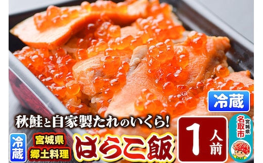 みやぎ飯【宮城県郷土料理】はらこ飯 1人前 鮭 腹子 いくら 郷土料理 漁亭 浜や 宮城県 名取市 [サーモン さーもん 宮城さーもん 鮭 秋鮭 はらこ飯 腹子 いくら レンジで簡単 郷土料理 漁亭 浜や 宮城県 名取市]
