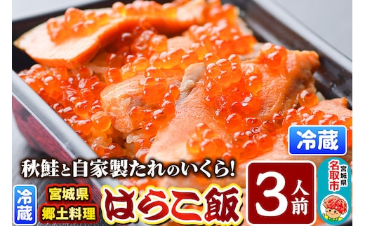 みやぎ飯【宮城県郷土料理】はらこ飯 3人前 鮭 腹子 いくら 郷土料理 漁亭 浜や 宮城県 名取市 [サーモン さーもん 宮城さーもん 鮭 秋鮭 はらこ飯 腹子 いくら レンジで簡単 郷土料理 漁亭 浜や 宮城県 名取市]
